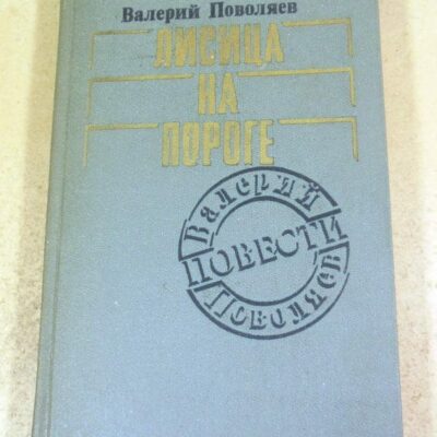 Валерий Поволяев. Лисица на пороге