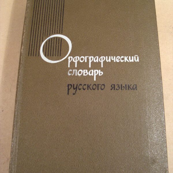 Русский язык 80. Словарь русского языка Бархударов. Ожегов Орфографический словарь русского языка. Орфографический словарь русского языка Букчина б.з. Орфографический словарь русского языка 1963.