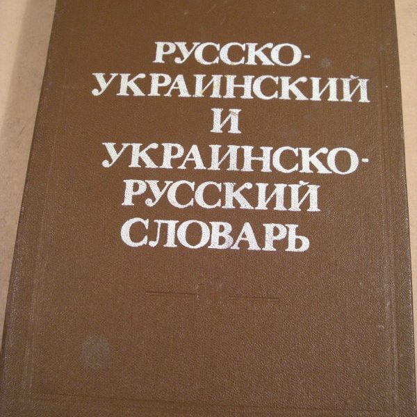 Русско украинский. Русско-украинский словарь. Русско-украинский и украинско-русский словарь. Русска укроинский словарь. Украиной русский словарь.