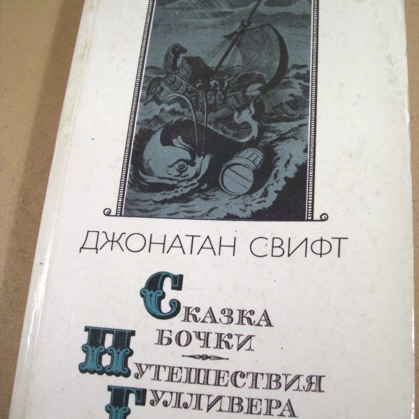 Сказка бочки краткое. Свифт Джонатан "сказка бочки". Сказка бочки Джонатан Свифт книга. Джонатан Свифт сказка бочки путешествия Гулливера. Книга сказка бочки.