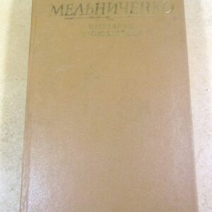 Иван Мельниченко. Избранные произведения