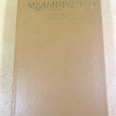 Иван Мельниченко. Избранные произведения