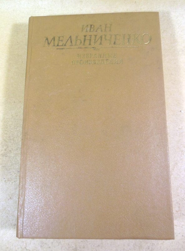 Иван Мельниченко. Избранные произведения