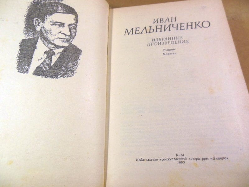 Иван Мельниченко. Избранные произведения — изображение 2