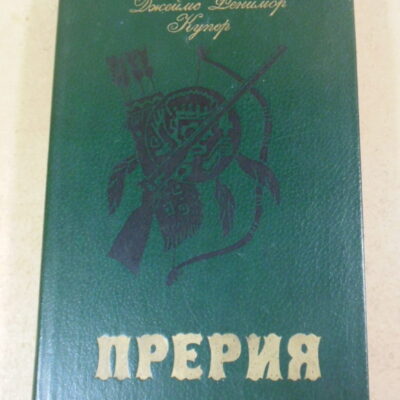 Джейм Фенимер Купер, Прерия