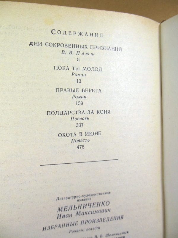 Иван Мельниченко. Избранные произведения — изображение 4