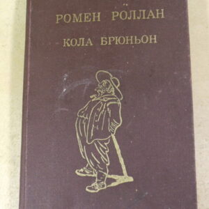 Ромен Роллан, Кола Брюньон ШБ