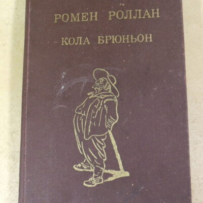 Ромен Роллан, Кола Брюньон ШБ