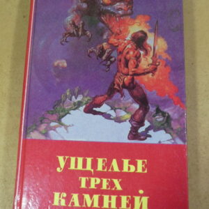 Лев Вершинин, Ущелье трех камней: Повести и рассказы