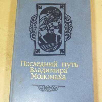 Ант. Ладинский. Последний путь Владимира Мономаха. Роман
