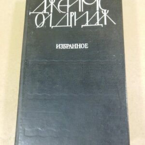 Джеймс Олдридж. Избранное