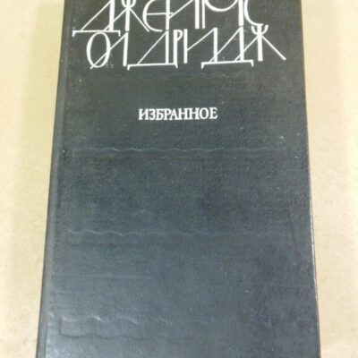 Джеймс Олдридж. Избранное