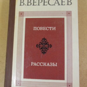 В. Вересаев. Повести. Рассказы