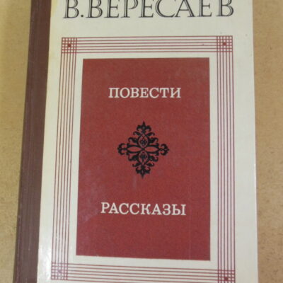 В. Вересаев. Повести. Рассказы