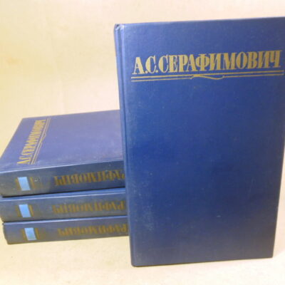 А.С. Серафимович. Собрание сочинений в 4-х томах