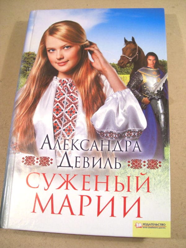 Александра Девиль Книга Суженый Марии