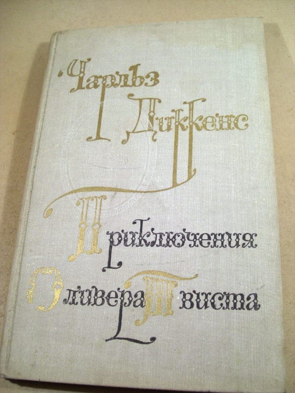 Ч.Диккенс. Приключения Оливера Твиста — Книжный интернет-магазин