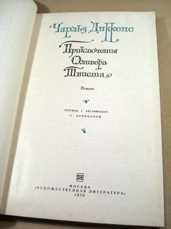 Ч.Диккенс. Приключения Оливера Твиста — Книжный интернет-магазин