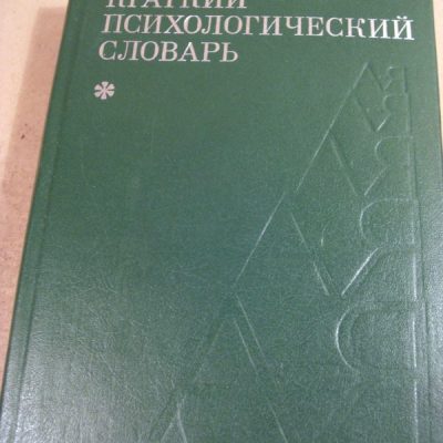 Психологический словарь. Краткий психологический словарь 1985. Краткий словарь психологии. Петровский Ярошевский психология словарь. Психологический словарь а.в Петровского м.г Ярошевского.