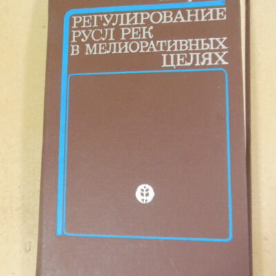С.Н.Корюкин. Регулирование русл рек в мелиоративных целях