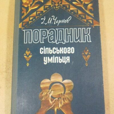 І.Чернов. Порадник сільського умільця
