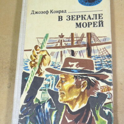 Джозеф Конрад, В зеркале морей МБ