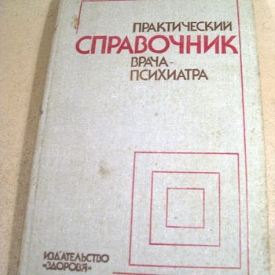 Стандарт врача психиатра. Справочник врача психиатрия. Книга психиатра. Справочник практического врача. Справочник детского психиатра.