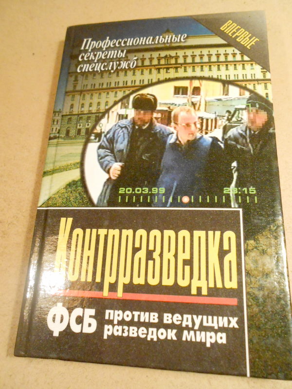 Против вели. Контрразведка. ФСБ против ведущих разведок. Все спецслужбы мира. Разведки мира книга. Спецслужбы мира список.