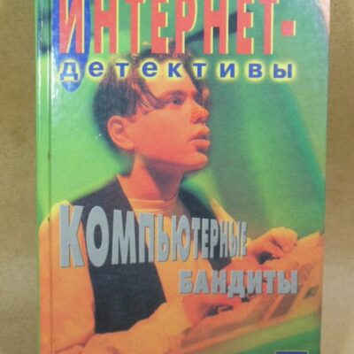 Майкл Колман. Компьютерные бандиты. (Интернет-детективы)