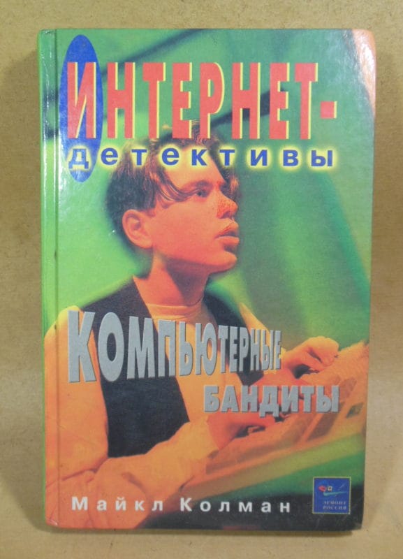 Майкл Колман. Компьютерные бандиты. (Интернет-детективы)