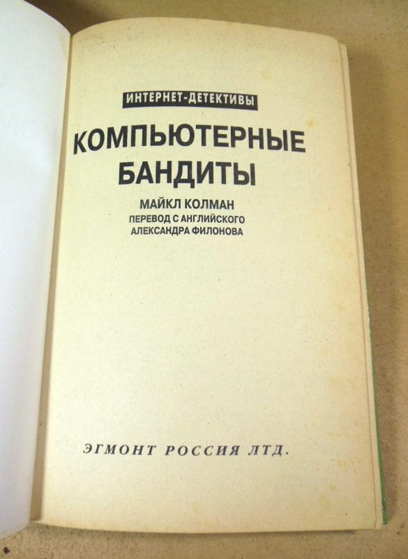 Майкл Колман. Компьютерные бандиты. (Интернет-детективы) — изображение 2