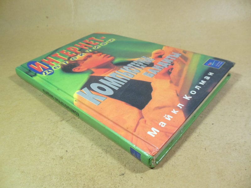 Майкл Колман. Компьютерные бандиты. (Интернет-детективы) — изображение 4