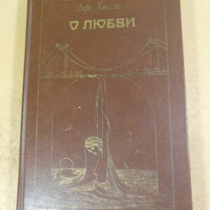 Л.Жуховицкий, Л.Хесслинд. О любви: Рассказы, Диалог в письмах