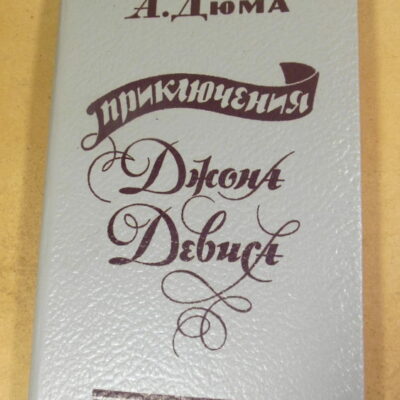А. Дюма. Приключения Джона Девиса
