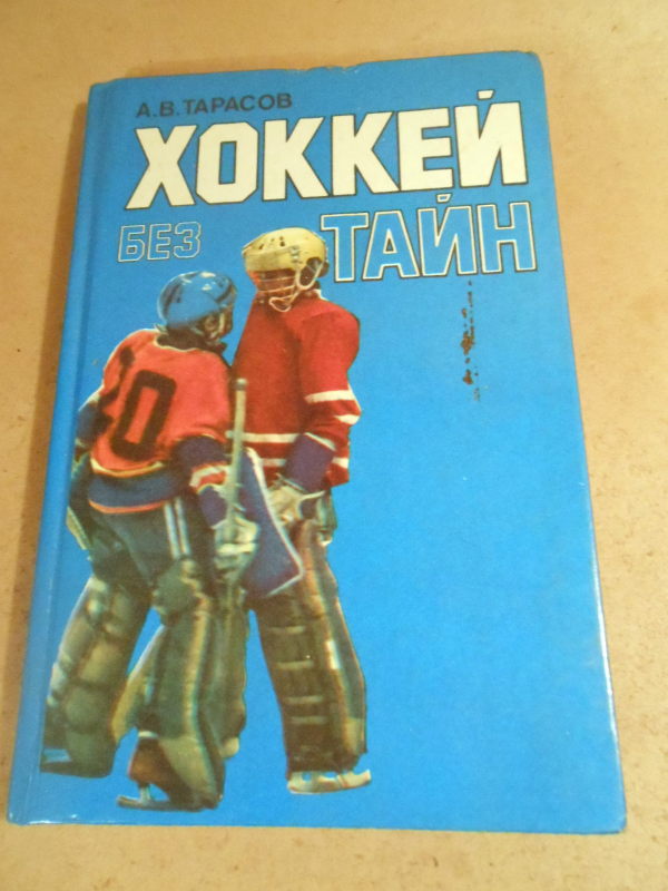 Читать книгу тарасова. Тарасов хоккей книга. Книга Тарасова про хоккей.