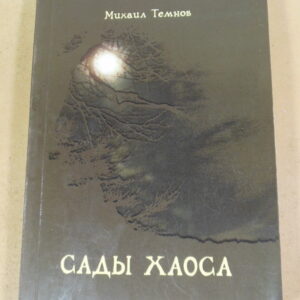 Михаил Темнов. Сады хаоса (підпис автора)