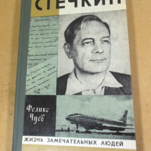 Феликс Чуев. Стечкин. ЖЗЛ 1979