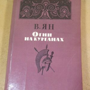 Василий Ян. Огни на курганах