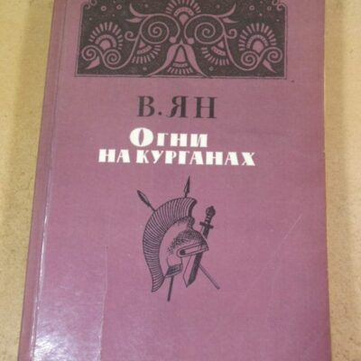 Василий Ян. Огни на курганах