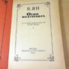 Василий Ян. Огни на курганах — изображение 2