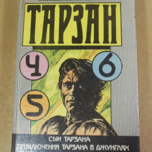 Эдгар Берроуз. Тарзан. книга 4.5.6