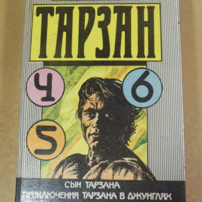 Эдгар Берроуз. Тарзан. книга 4.5.6