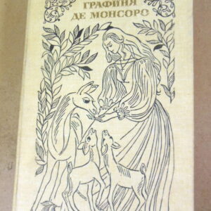 Александр Дюма. Графиня де Монсоро