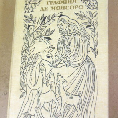 Александр Дюма. Графиня де Монсоро