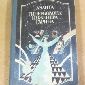 А. Толстой. Аэлита. Гиперболоид инженера Гарина