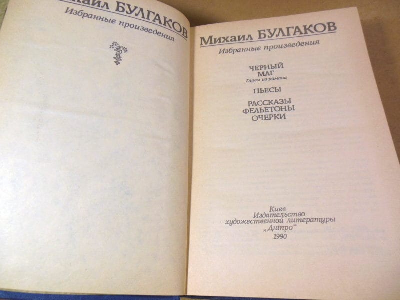 Михаил Булгаков. Избранные произведения — изображение 2