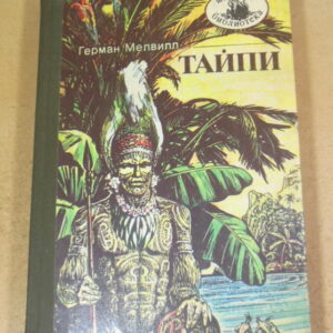 Герман Мелвилл. Тайпи. Книга 64 МБ