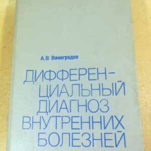 А. Виноградов. Дифференциальный диагноз внутренних болезней