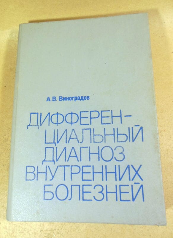 А. Виноградов. Дифференциальный диагноз внутренних болезней