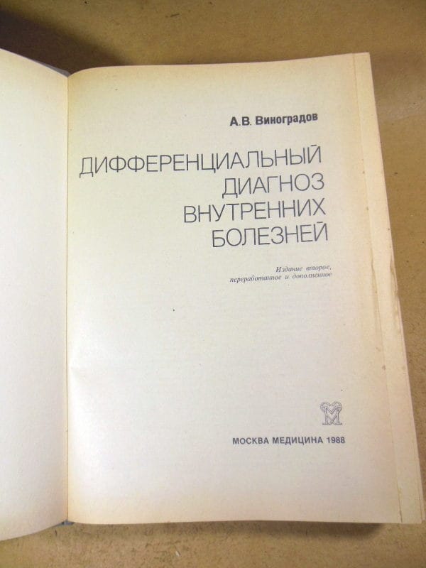 А. Виноградов. Дифференциальный диагноз внутренних болезней — изображение 2
